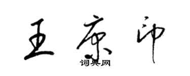 梁錦英王康印草書個性簽名怎么寫