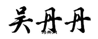 胡問遂吳丹丹行書個性簽名怎么寫