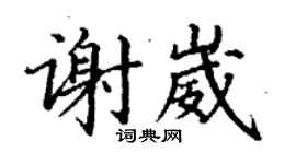 丁謙謝崴楷書個性簽名怎么寫