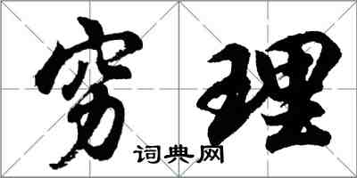 胡問遂窮理行書怎么寫