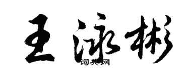 胡問遂王泳彬行書個性簽名怎么寫
