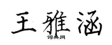 何伯昌王雅涵楷書個性簽名怎么寫