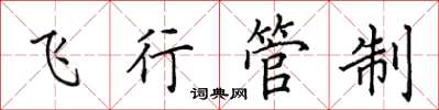 田英章飛行管制楷書怎么寫