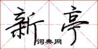 荊霄鵬新亭行書怎么寫