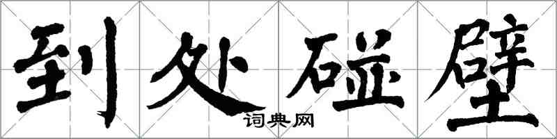 翁闓運到處碰壁楷書怎么寫