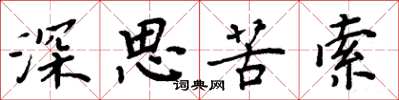 周炳元深思苦索楷書怎么寫