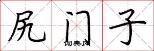 荊霄鵬尻門子楷書怎么寫
