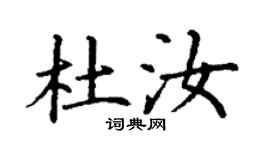 丁謙杜汝楷書個性簽名怎么寫