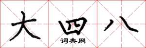何伯昌大四八楷書怎么寫