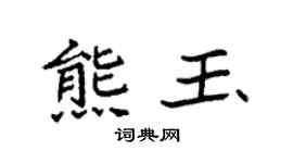 袁強熊玉楷書個性簽名怎么寫
