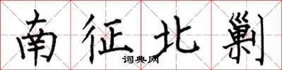 何伯昌南征北剿楷書怎么寫