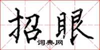 何伯昌招眼楷書怎么寫