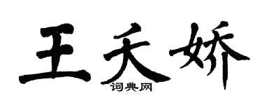 翁闓運王夭嬌楷書個性簽名怎么寫