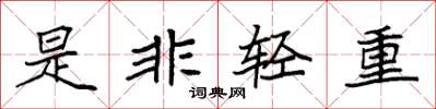 袁強是非輕重楷書怎么寫