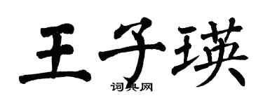 翁闓運王子瑛楷書個性簽名怎么寫