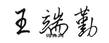 駱恆光王端勤行書個性簽名怎么寫