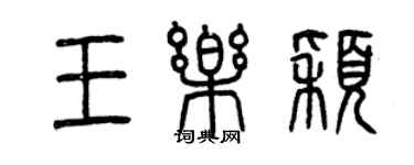 曾慶福王樂穎篆書個性簽名怎么寫