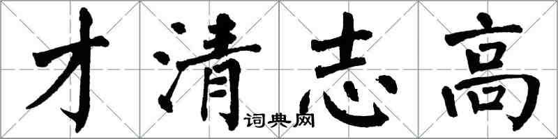 翁闓運才清志高楷書怎么寫