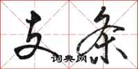 駱恆光支條行書怎么寫