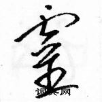 駱恆光寫的硬筆草書靈