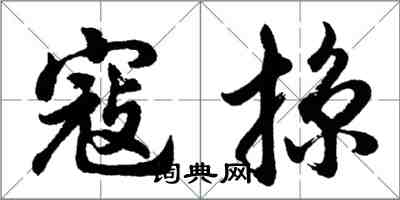 胡問遂寇掠行書怎么寫