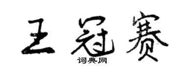 曾慶福王冠賽行書個性簽名怎么寫