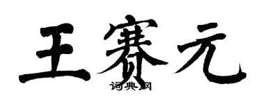 翁闓運王賽元楷書個性簽名怎么寫