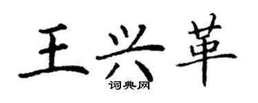丁謙王興革楷書個性簽名怎么寫