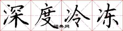 丁謙深度冷凍楷書怎么寫