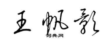梁錦英王帆影草書個性簽名怎么寫
