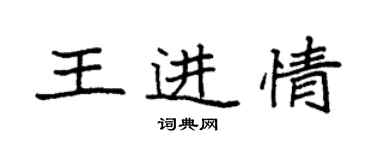 袁強王進情楷書個性簽名怎么寫
