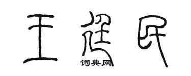 陳墨王廷民篆書個性簽名怎么寫