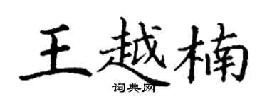 丁謙王越楠楷書個性簽名怎么寫