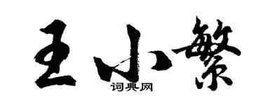 胡問遂王小繁行書個性簽名怎么寫