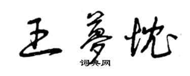 曾慶福王夢忱草書個性簽名怎么寫