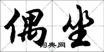 胡問遂偶坐行書怎么寫