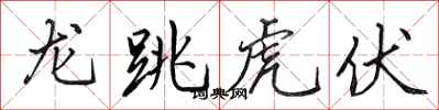 田英章龍跳虎伏行書怎么寫