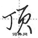 田英章寫的硬筆行書頂