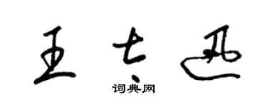 梁錦英王太迅草書個性簽名怎么寫