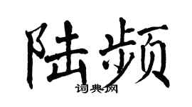 翁闓運陸頻楷書個性簽名怎么寫