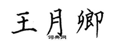 何伯昌王月卿楷書個性簽名怎么寫