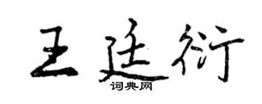 曾慶福王廷衍行書個性簽名怎么寫