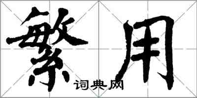 翁闓運繁用楷書怎么寫