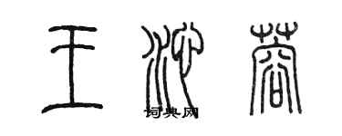 陳墨王沁蓉篆書個性簽名怎么寫