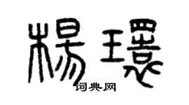 曾慶福楊環篆書個性簽名怎么寫