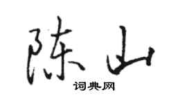 駱恆光陳山行書個性簽名怎么寫