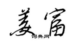 王正良姜富行書個性簽名怎么寫