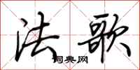 荊霄鵬法歌行書怎么寫