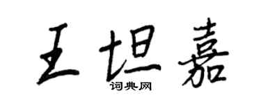 王正良王坦嘉行書個性簽名怎么寫