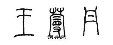 陳墨王蔓丹篆書個性簽名怎么寫